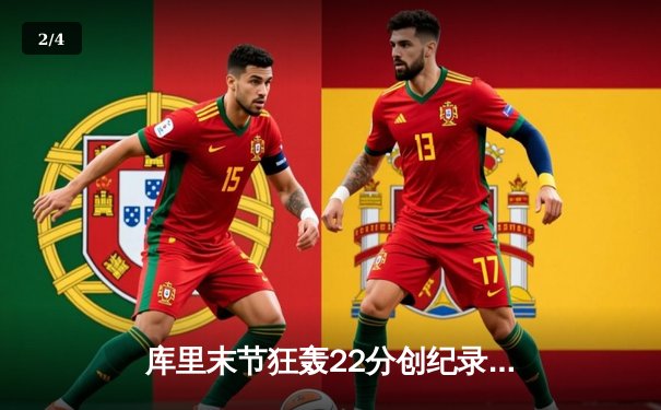 库里末节狂轰22分创纪录，勇士抢七逆转国王晋级西部半决赛 - 2