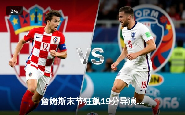 詹姆斯末节狂飙19分导演大逆转，湖人加时险胜勇士扳平系列赛 - 2