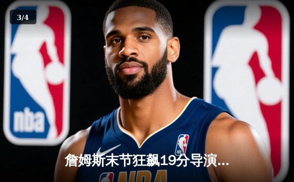 詹姆斯末节狂飙19分导演大逆转，湖人加时险胜勇士扳平系列赛 - 3