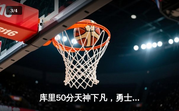 库里50分天神下凡，勇士加时逆转国王夺赛点 - 3
