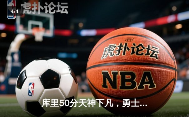 库里50分天神下凡，勇士加时逆转国王夺赛点 - 4