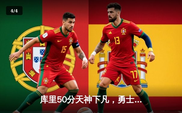 库里50分天神下凡，勇士加时逆转凯尔特人夺总决赛开门红 - 4