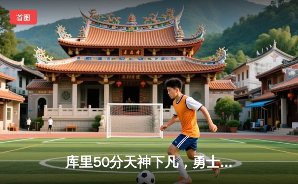 库里50分天神下凡，勇士加时逆转凯尔特人夺总决赛开门红