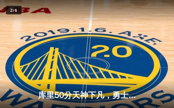 库里50分天神下凡，勇士加时逆转凯尔特人夺总决赛开门红 - 2