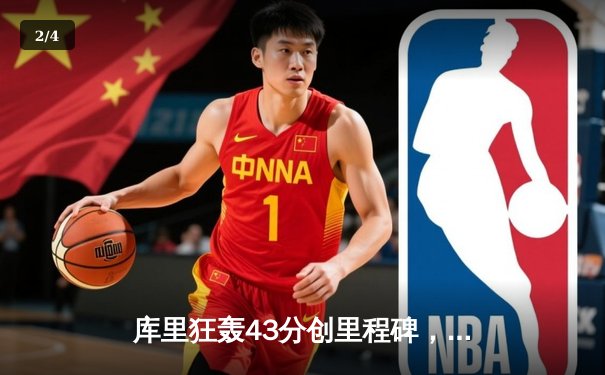 库里狂轰43分创里程碑，勇士加时险胜凯尔特人扳平总比分 - 2