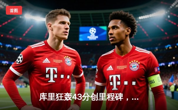 库里狂轰43分创里程碑，勇士加时险胜凯尔特人扳平总比分