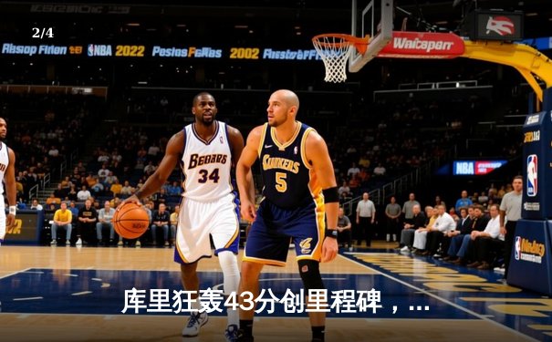 库里狂轰43分创里程碑，勇士加时险胜凯尔特人扳平总比分 - 2