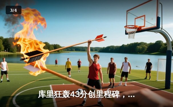 库里狂轰43分创里程碑，勇士加时险胜凯尔特人扳平总比分 - 3