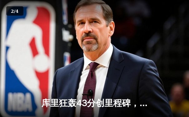 库里狂轰43分创里程碑，勇士加时险胜凯尔特人扳平总比分 - 2