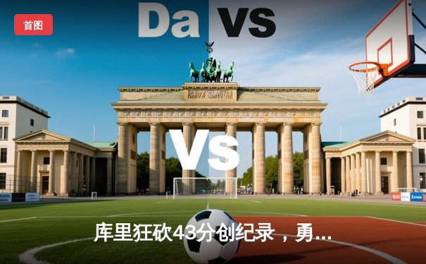 库里狂砍43分创纪录，勇士加时险胜凯尔特人扳平总比分