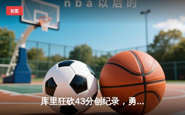 库里狂砍43分创纪录，勇士加时险胜凯尔特人扳平总比分