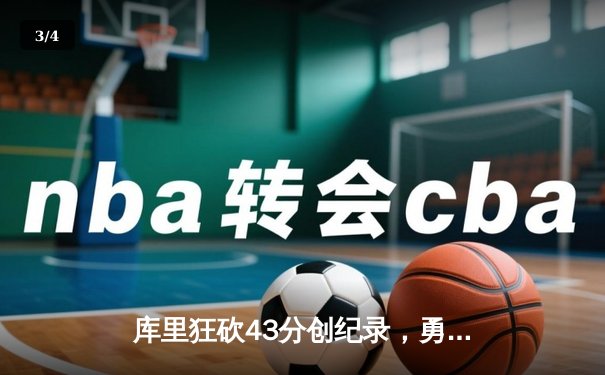 库里狂砍43分创纪录，勇士加时险胜凯尔特人扳平总比分 - 3