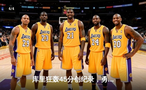 库里狂轰45分创纪录，勇士加时险胜凯尔特人扳平总比分 - 4