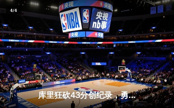 库里狂砍43分创纪录，勇士加时险胜凯尔特人扳平总比分 - 4