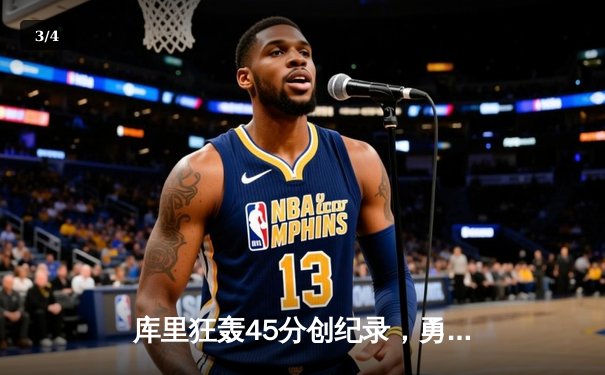 库里狂轰45分创纪录，勇士加时险胜凯尔特人扳平总比分 - 3