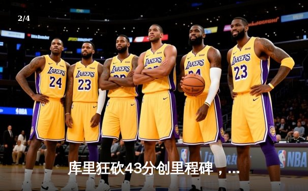 库里狂砍43分创里程碑，勇士加时险胜凯尔特人扳平总比分 - 2