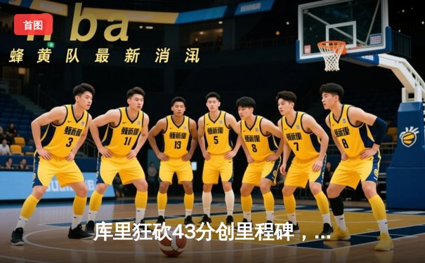 库里狂砍43分创里程碑，勇士加时险胜凯尔特人扳平总比分