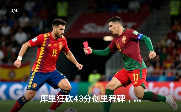 库里狂砍43分创里程碑，勇士加时险胜凯尔特人扳平总比分 - 4