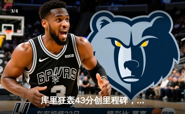 库里狂轰43分创里程碑，勇士加时险胜凯尔特人扳平总决赛 - 3