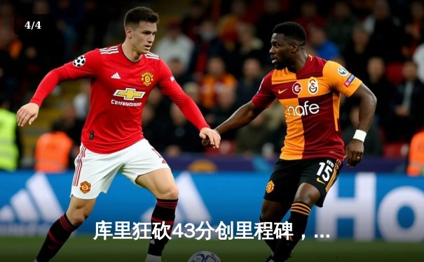 库里狂砍43分创里程碑，勇士加时险胜凯尔特人扳平总比分 - 4