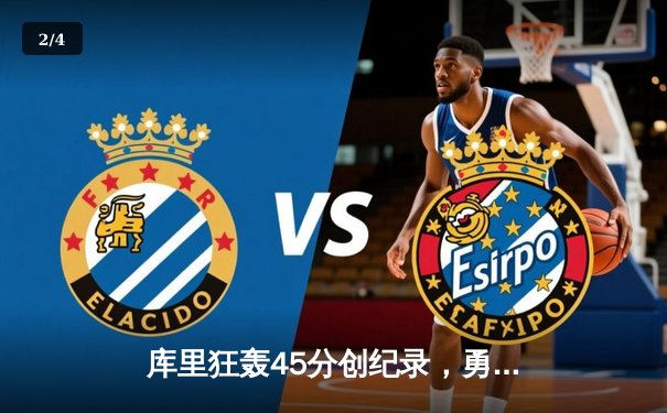 库里狂轰45分创纪录，勇士加时险胜凯尔特人扳平总比分 - 2