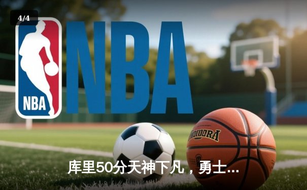 库里50分天神下凡，勇士加时逆转国王夺赛点 - 4
