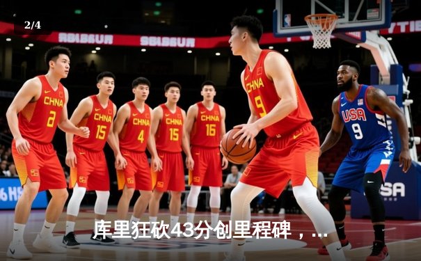 库里狂砍43分创里程碑，勇士加时险胜凯尔特人扳平总比分 - 2