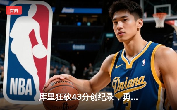 库里狂砍43分创纪录，勇士加时险胜凯尔特人扳平总比分