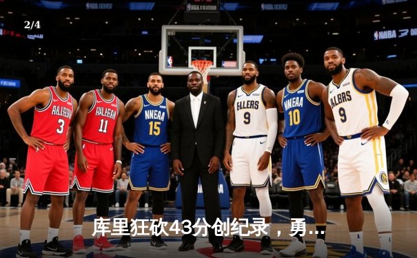 库里狂砍43分创纪录，勇士加时险胜凯尔特人扳平总比分 - 2