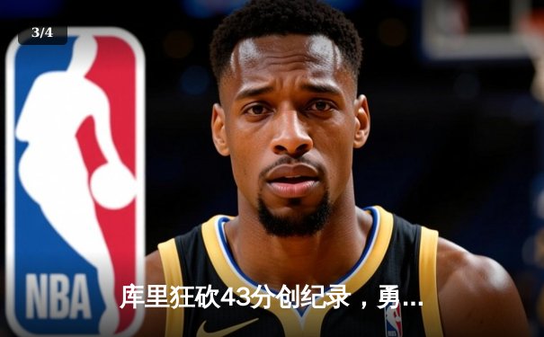 库里狂砍43分创纪录，勇士加时险胜凯尔特人扳平总比分 - 3