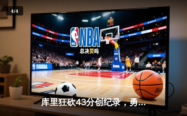 库里狂砍43分创纪录，勇士加时险胜凯尔特人扳平总比分 - 4