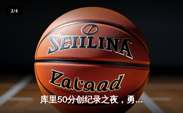 库里50分创纪录之夜，勇士加时逆转凯尔特人夺总决赛开门红 - 2