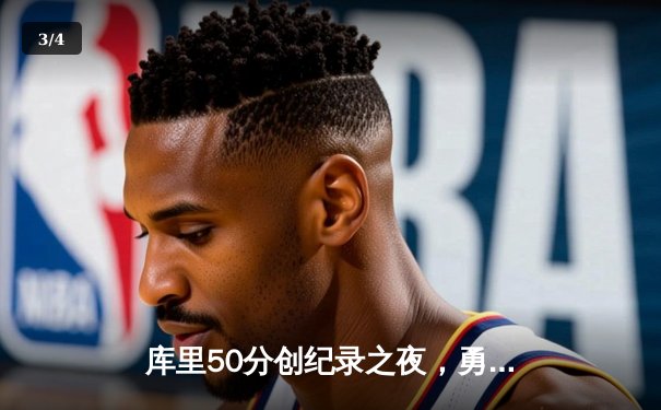 库里50分创纪录之夜，勇士加时逆转凯尔特人夺总决赛开门红 - 3