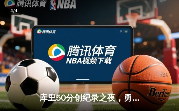 库里50分创纪录之夜，勇士加时逆转凯尔特人夺总决赛开门红 - 4