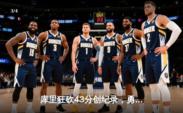 库里狂砍43分创纪录，勇士加时险胜凯尔特人扳平总比分 - 3