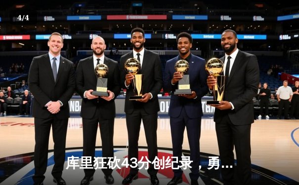 库里狂砍43分创纪录，勇士加时险胜凯尔特人扳平总比分 - 4