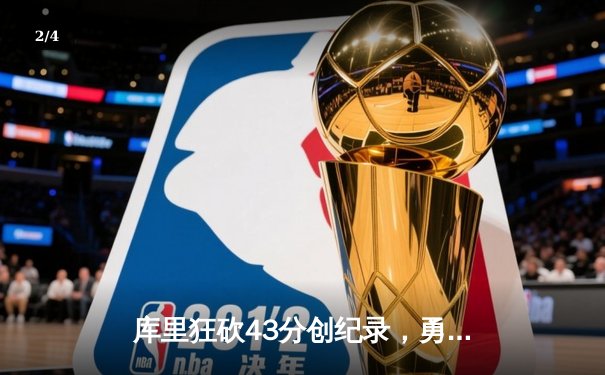 库里狂砍43分创纪录，勇士加时险胜凯尔特人扳平总比分 - 2