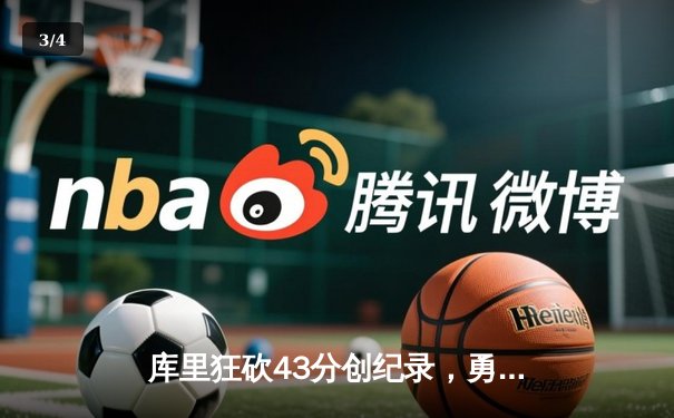 库里狂砍43分创纪录，勇士加时险胜凯尔特人扳平总比分 - 3