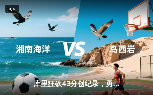 库里狂砍43分创纪录，勇士加时险胜凯尔特人扳平总比分 - 4