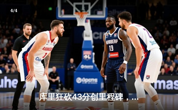 库里狂砍43分创里程碑，勇士加时险胜凯尔特人扳平总比分 - 4