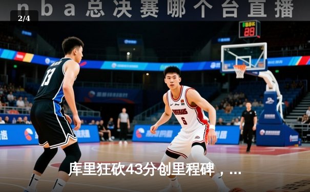 库里狂砍43分创里程碑，勇士加时逆转凯尔特人迎六连胜 - 2