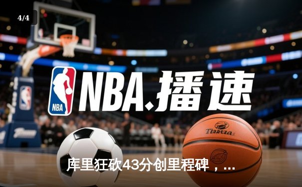 库里狂砍43分创里程碑，勇士加时逆转凯尔特人迎六连胜 - 4