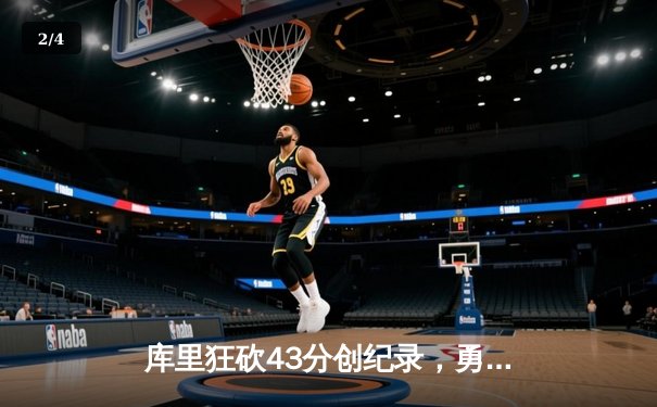 库里狂砍43分创纪录，勇士加时险胜凯尔特人扳平总比分 - 2