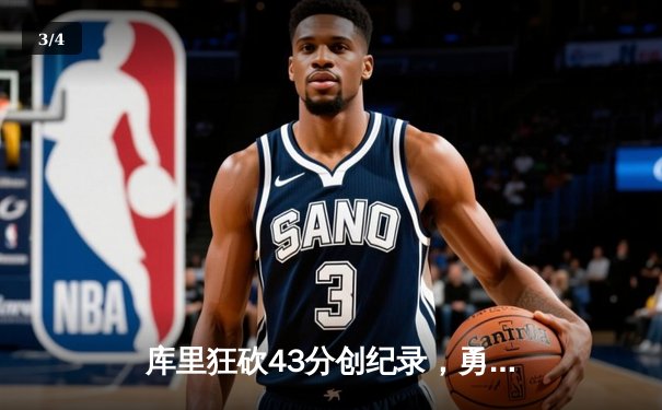库里狂砍43分创纪录，勇士加时险胜凯尔特人扳平总比分 - 3