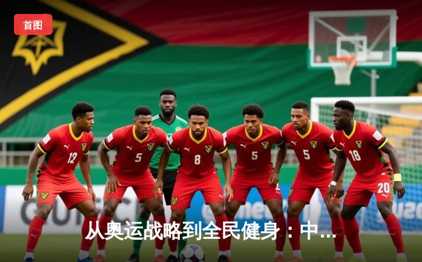 从奥运战略到全民健身：中国体育的转型之路与未来挑战