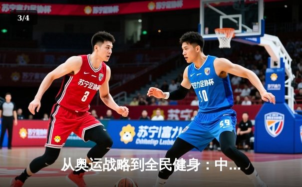 从奥运战略到全民健身：中国体育的转型之路与未来挑战 - 3
