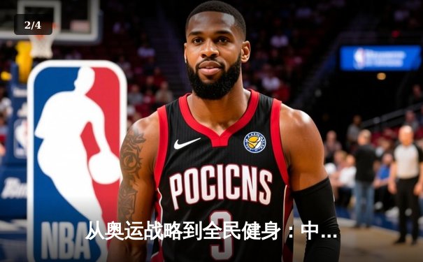 从奥运战略到全民健身：中国体育的转型之路与未来挑战 - 2