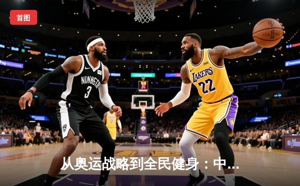 从奥运战略到全民健身：中国体育的转型之路与未来挑战