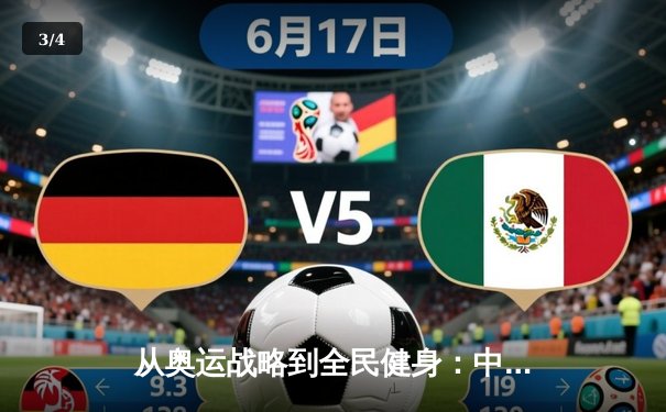 从奥运战略到全民健身：中国体育的转型之路与未来挑战 - 3